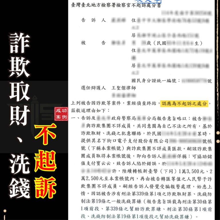 小紅書換匯變詐欺?支付寶轉帳被控洗錢,律師如何成功爭取不起訴! | 謙聖刑事律師 小紅書換匯變詐欺?支付寶轉帳被控洗錢,律師如何成功爭取不起訴!