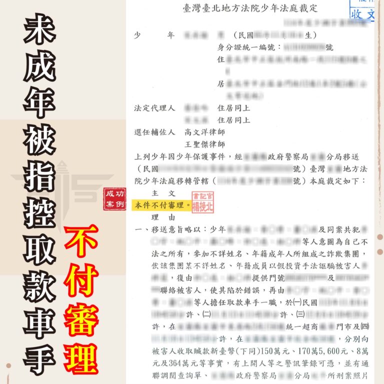未成年誤信網友介紹打工,險成詐欺共犯!成功爭取「不付審理」! | 謙聖刑事律師 未成年誤信網友介紹打工,險成詐欺共犯!成功爭取「不付審理」!