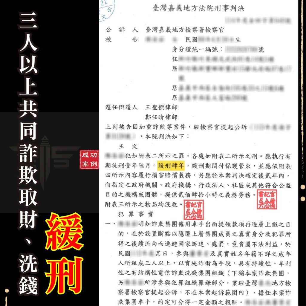 新竹虛擬貨幣詐欺律師推薦｜誤信投資遭詐團利用開戶，成功爭取「雙緩刑」！-1
