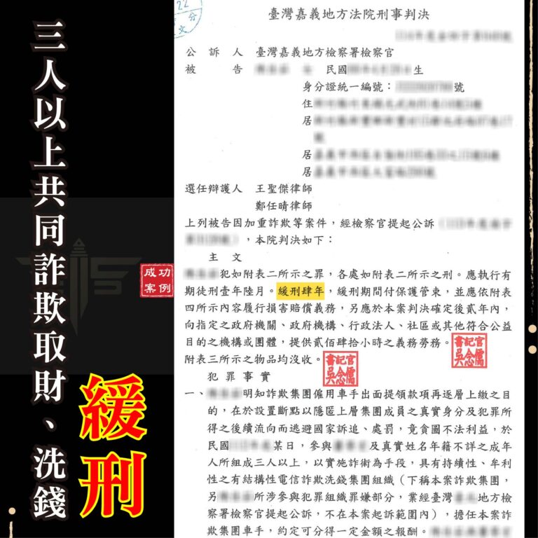 新竹虛擬貨幣詐欺律師推薦|誤信投資遭詐團利用開戶,成功爭取「雙緩刑」! | 謙聖刑事律師 新竹虛擬貨幣詐欺律師推薦|誤信投資遭詐團利用開戶,成功爭取「雙緩刑」!-1