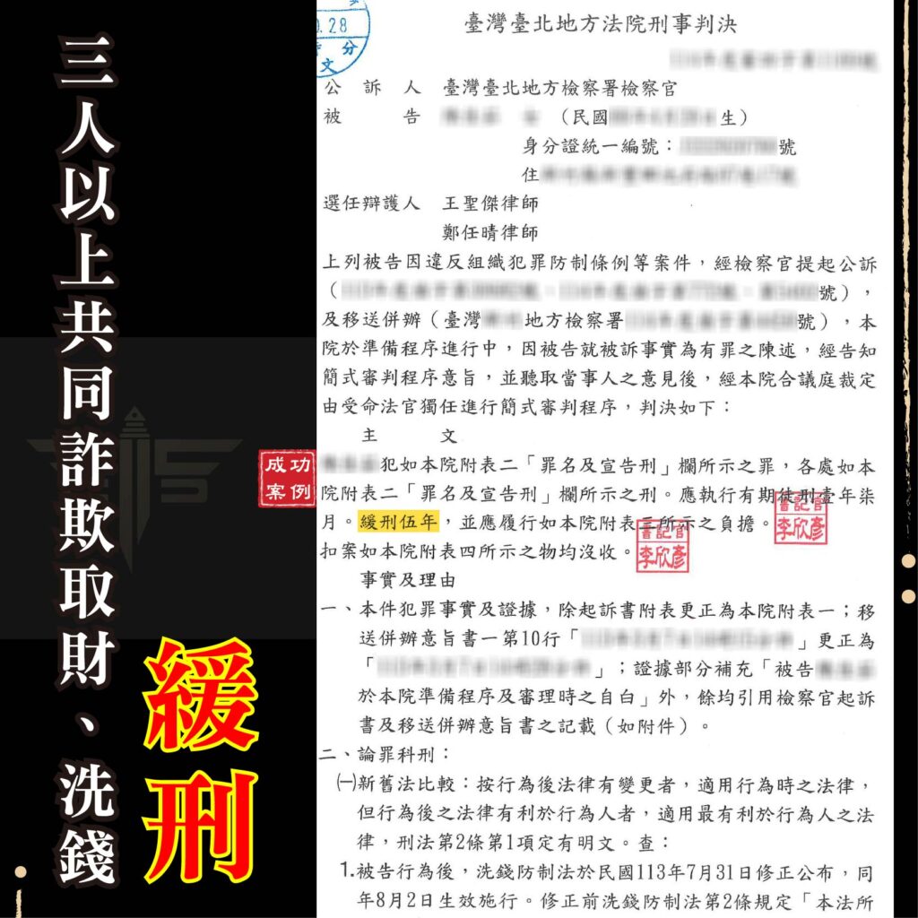 新竹虛擬貨幣詐欺律師推薦｜誤信投資遭詐團利用開戶，成功爭取「雙緩刑」！-2