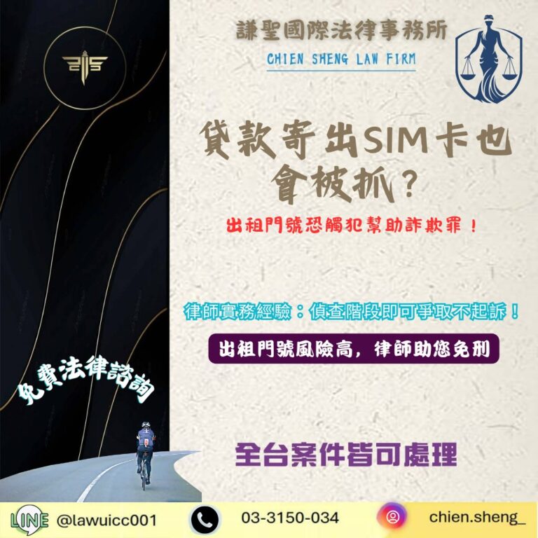貸款寄出SIM卡也會被抓?出租門號恐觸犯幫助詐欺罪,偵查階段仍可爭取不起訴! | 謙聖刑事律師 貸款寄出SIM卡也會被抓?出租門號恐觸犯幫助詐欺罪,偵查階段仍可爭取不起訴!