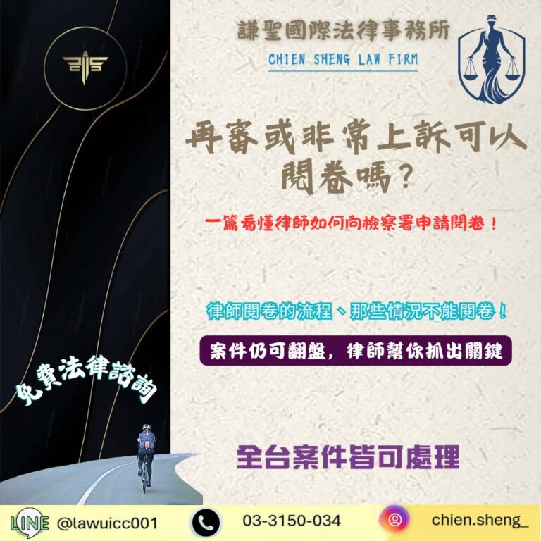 再審或非常上訴可以閱卷嗎？一篇看懂律師如何向檢察署申請閱卷