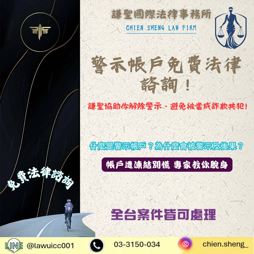 警示帳戶不起訴!|協助你解除警示、避免被當成詐欺共犯,免費法律諮詢 | 謙聖刑事律師 警示帳戶不起訴!|協助你解除警示、避免被當成詐欺共犯,免費法律諮詢