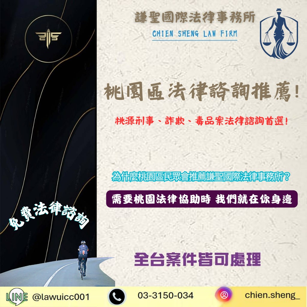 桃園區免費法律諮詢推薦|專辦刑事案件、毒品案件、詐欺案律師推薦 | 謙聖刑事律師 桃園區免費法律諮詢推薦|專辦刑事案件、毒品案件、詐欺案律師推薦