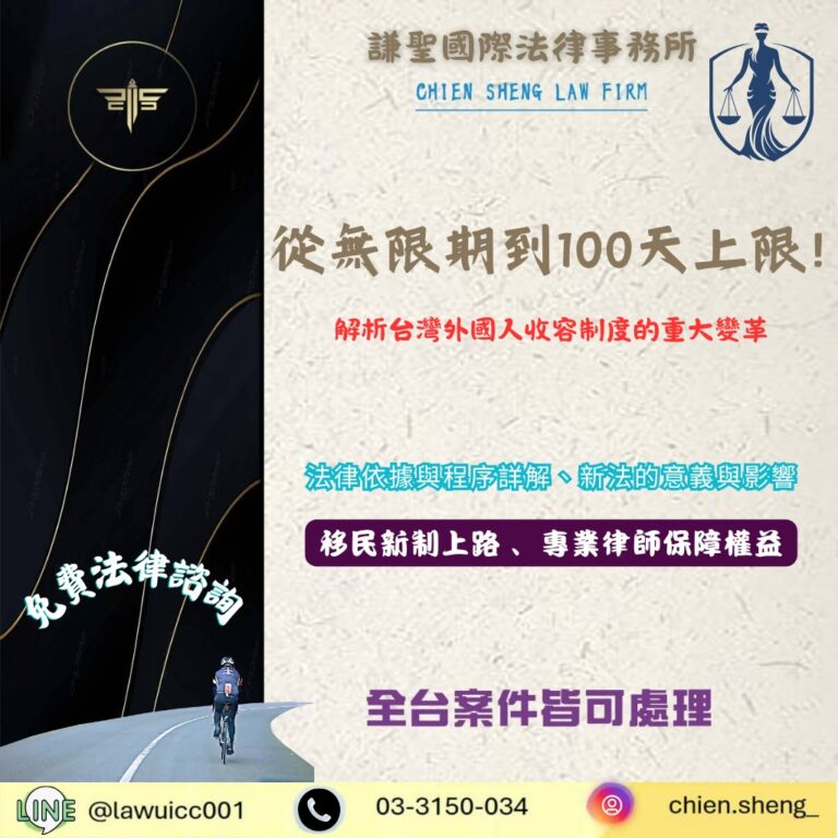 從無限期到100天上限：解析台灣外國人收容制度的重大變革