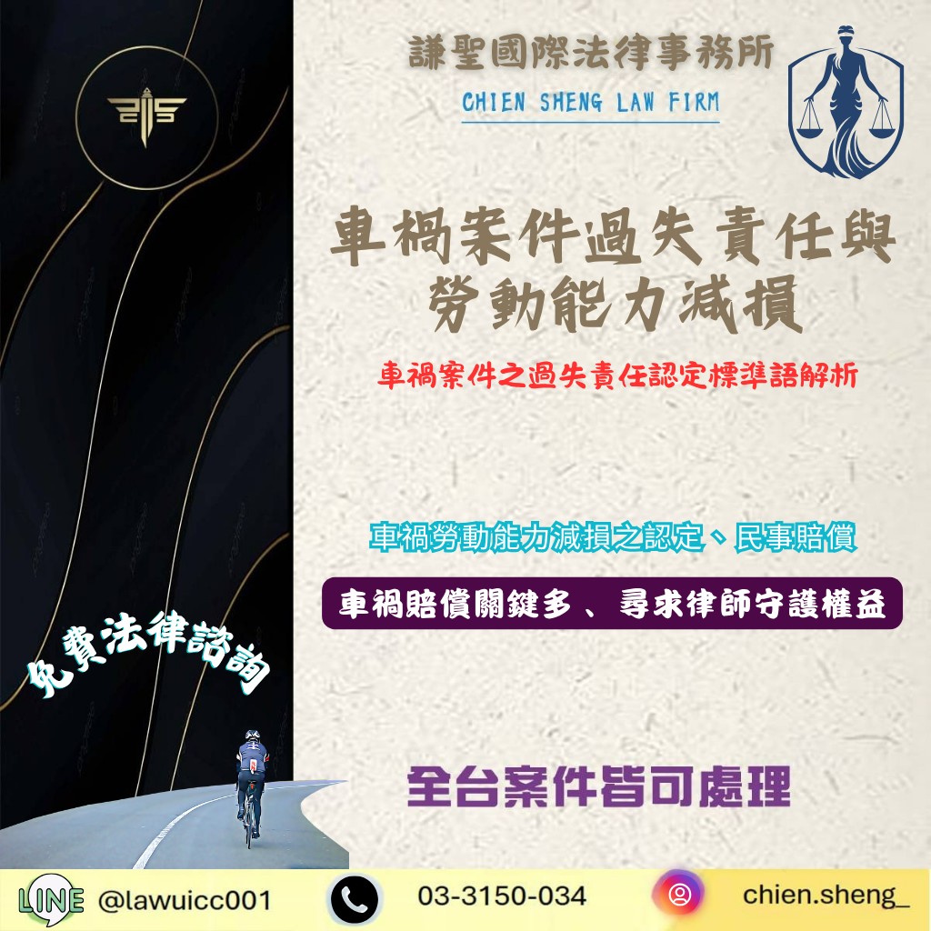 車禍案件過失責任與勞動能力減損之認定標準深度解析 | 謙聖刑事律師 車禍案件過失責任與勞動能力減損之認定標準深度解析