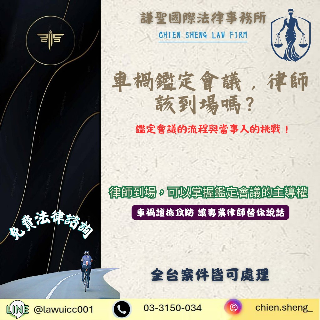 車禍鑑定會議,律師該到場嗎?論律師陪同的關鍵價值 | 謙聖刑事律師 車禍鑑定會議,律師該到場嗎?論律師陪同的關鍵價值