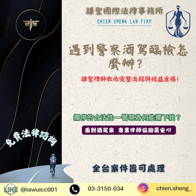 遇到警察酒駕臨檢怎麼辦?謙聖律師教你完整流程與權益主張 | 謙聖刑事律師 遇到警察酒駕臨檢怎麼辦?謙聖律師教你完整流程與權益主張