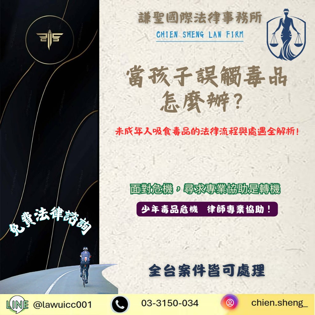 毒品案律師告訴你：發現孩子誤觸毒品怎麼辦？未成年人吸食毒品的法律流程與處遇全解析