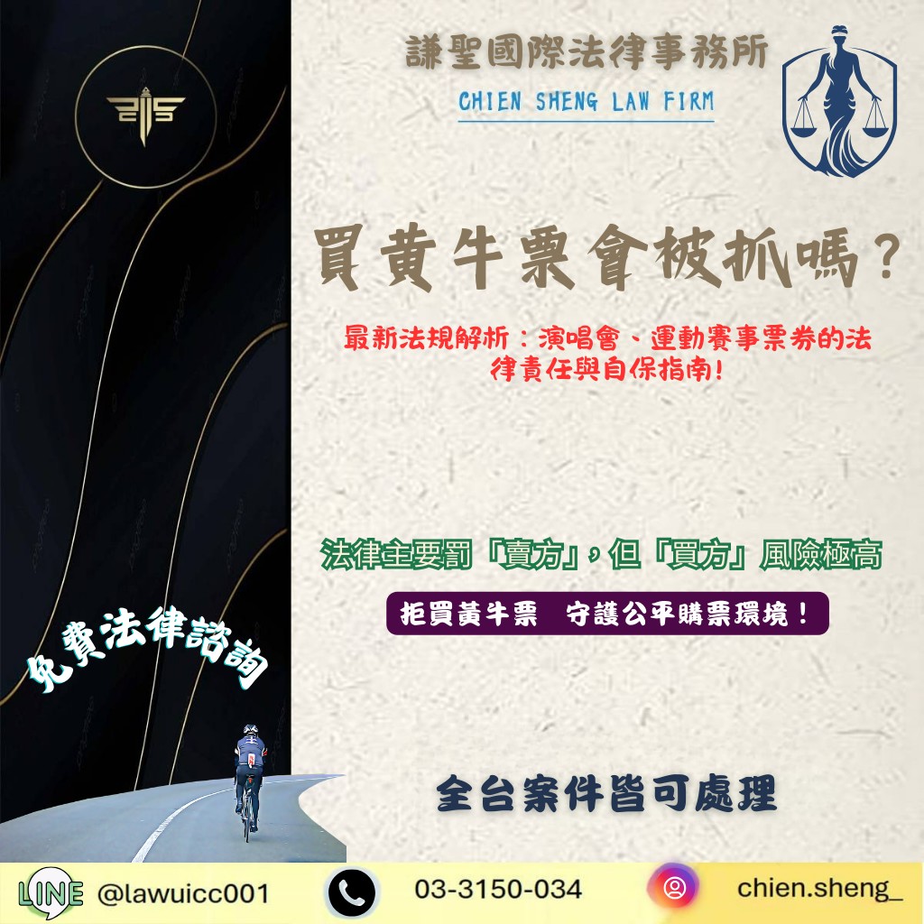 買黃牛票會被抓嗎？2025最新法規解析：演唱會、運動賽事票券的法律責任與自保指南