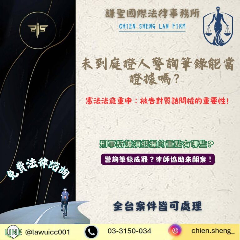 未到庭證人警詢筆錄能當證據嗎？憲法法庭112憲判字第12號判決重申：被告對質詰問權的重要性