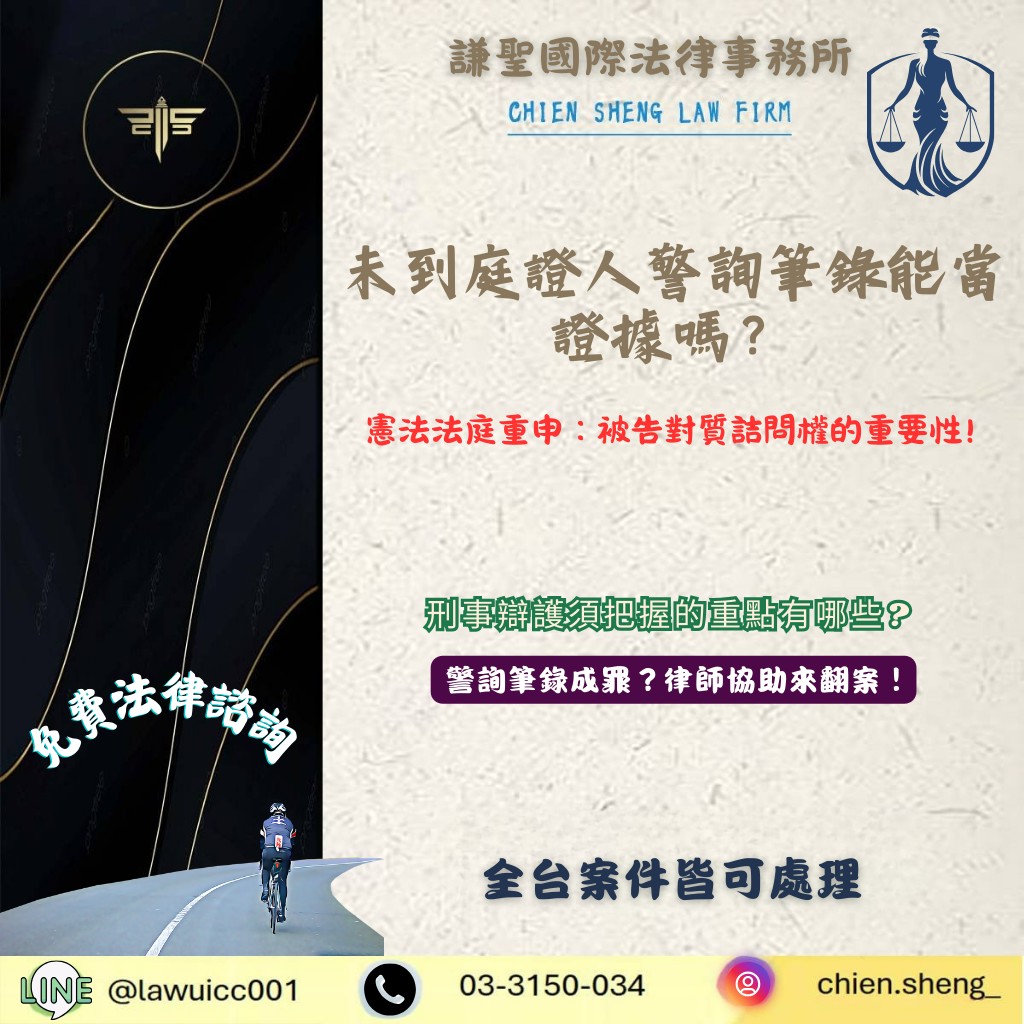 未到庭證人警詢筆錄能當證據嗎？憲法法庭112憲判字第12號判決重申：被告對質詰問權的重要性