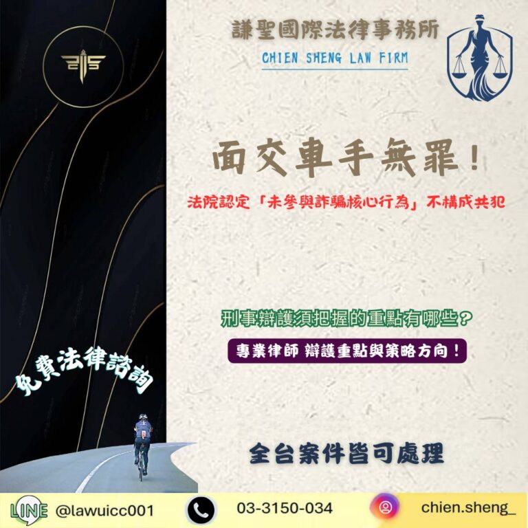 面交車手無罪！法院認定「未參與詐騙核心行為」不構成共犯