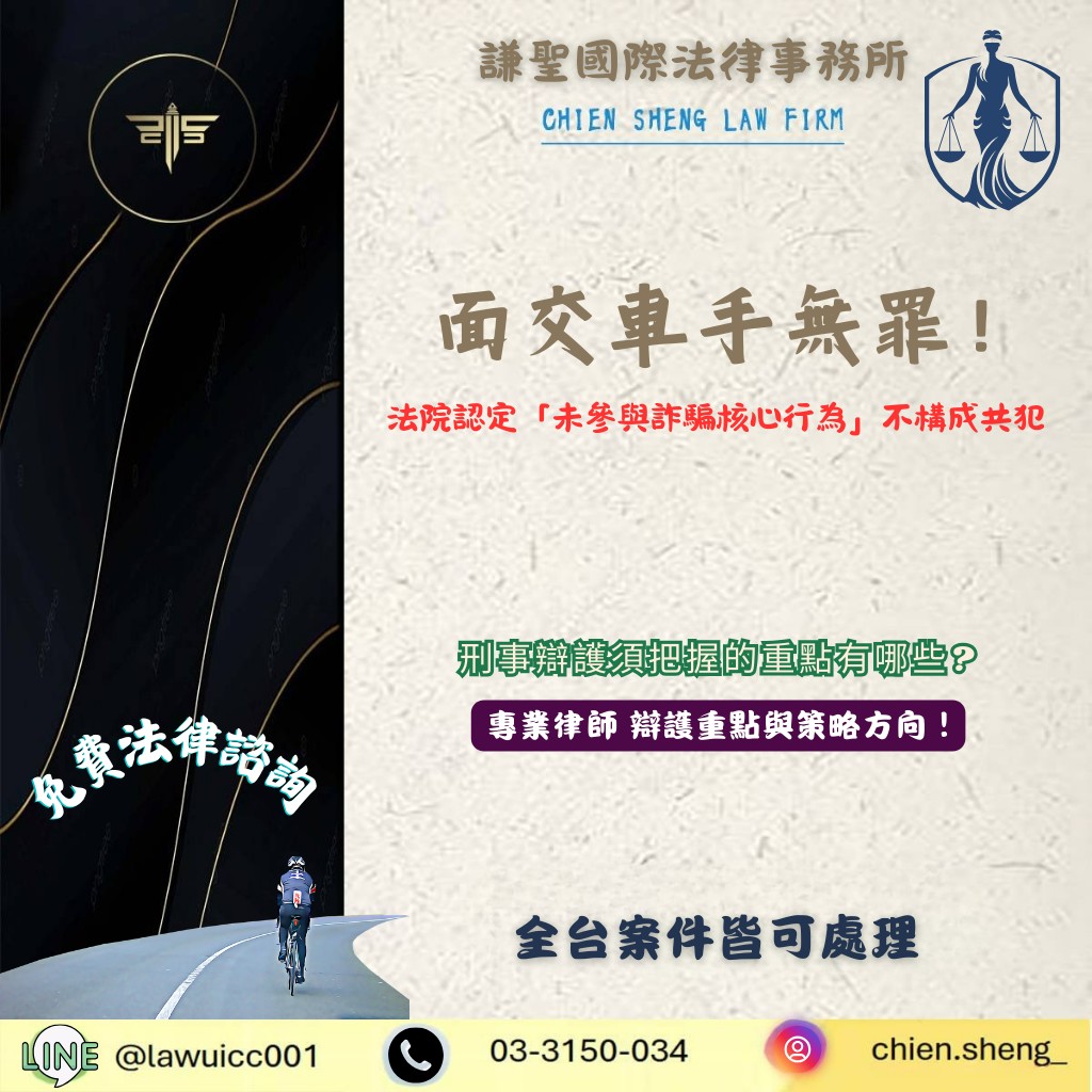 面交車手無罪！法院認定「未參與詐騙核心行為」不構成共犯