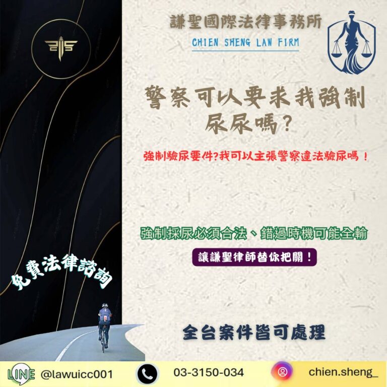 警察可以要求我強制尿尿嗎？強制採尿有哪一些要件跟規定？我可以主張警察違法嗎？