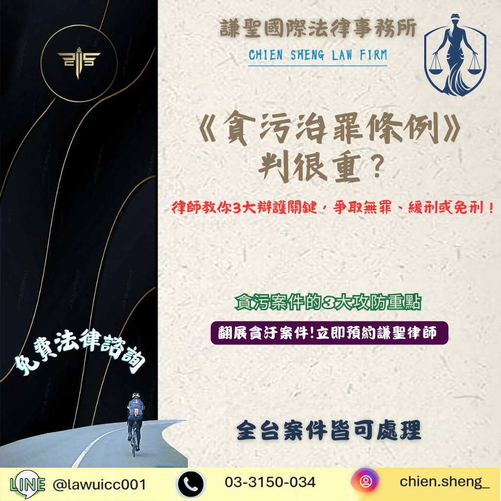 《貪污治罪條例》判很重？律師教你3大辯護關鍵，爭取無罪、緩刑或免刑！