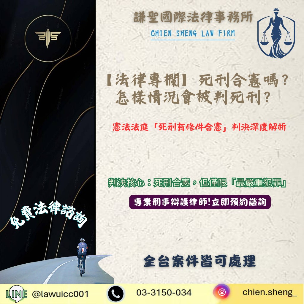 【法律專欄】死刑合憲嗎？怎樣情況會被判死刑？憲法法庭「死刑有條件合憲」判決深度解析