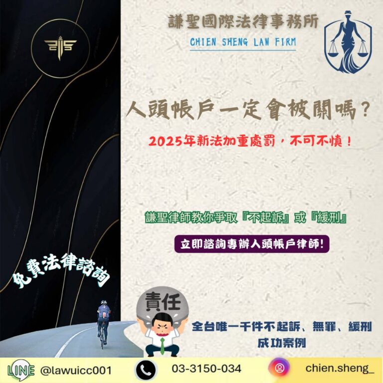 2025年最新法規版｜人頭帳戶一定會被關嗎？教你如何爭取『不起訴』或『緩刑』的黃金策略