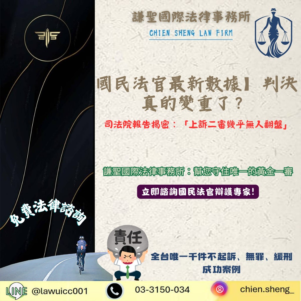 國民法官最新數據｜判決真的變重了？司法院報告揭密：「上訴二審幾乎無人翻盤」，你只有一次機會！