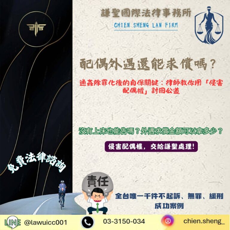 配偶外遇還能求償嗎？通姦除罪化後的自保關鍵：教你用「侵害配偶權」討回公道