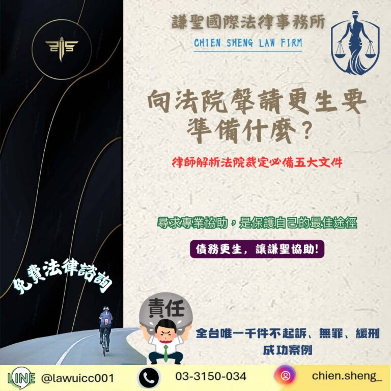 向法院聲請更生要準備什麼?律師解析法院裁定必備五大文件 | 謙聖刑事律師 向法院聲請更生要準備什麼?律師解析法院裁定必備五大文件