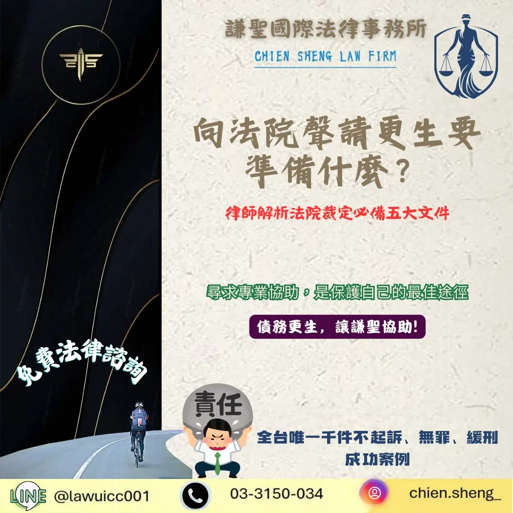 向法院聲請更生要準備什麼?律師解析法院裁定必備五大文件