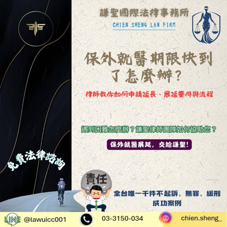保外就醫期限快到了怎麼辦?教你如何申請延長、展延要件與流程全解析 | 謙聖刑事律師 保外就醫期限快到了怎麼辦?律師教你如何申請延長、展延要件與流程全解析