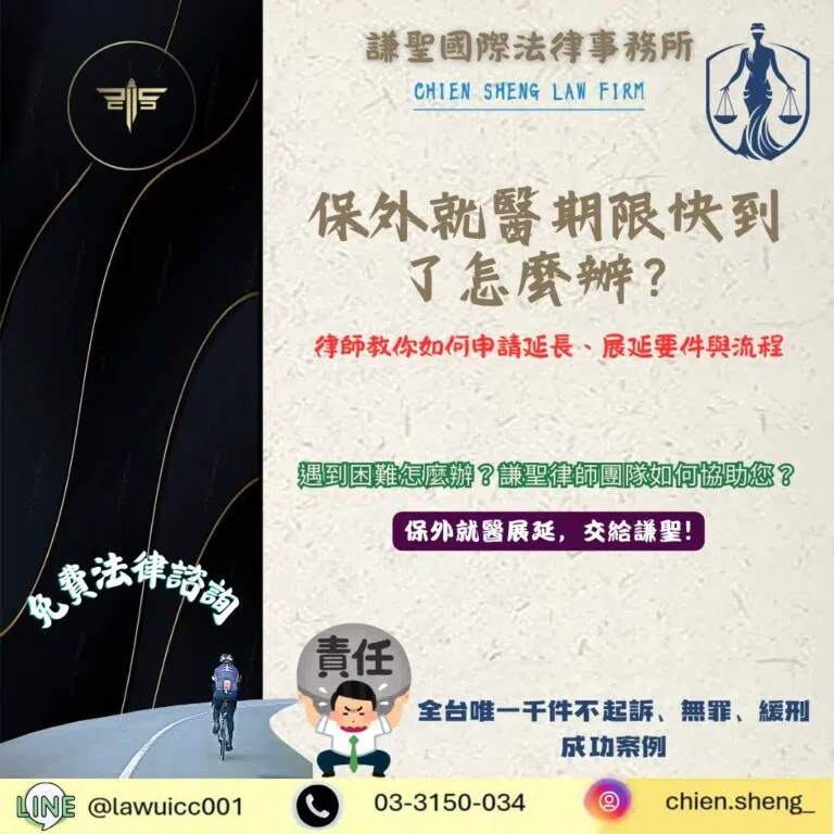 保外就醫期限快到了怎麼辦?律師教你如何申請延長、展延要件與流程全解析