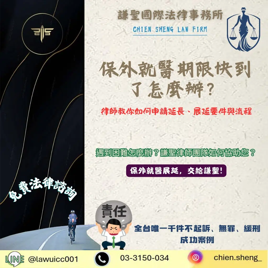 保外就醫期限快到了怎麼辦?律師教你如何申請延長、展延要件與流程全解析