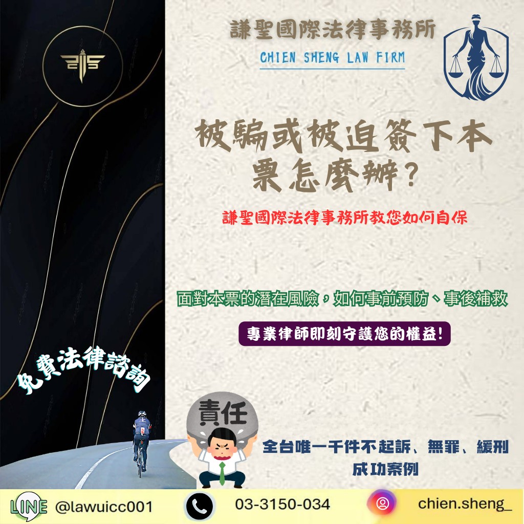 被騙或被迫簽下本票怎麼辦?教您如何自保 | 謙聖刑事律師 被騙或被迫簽下本票怎麼辦?教您如何自保