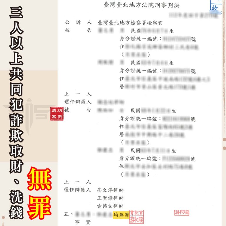 詐欺案律師推薦首選｜掛名負責人被控詐欺？三人以上共同詐欺無罪抗辯策略