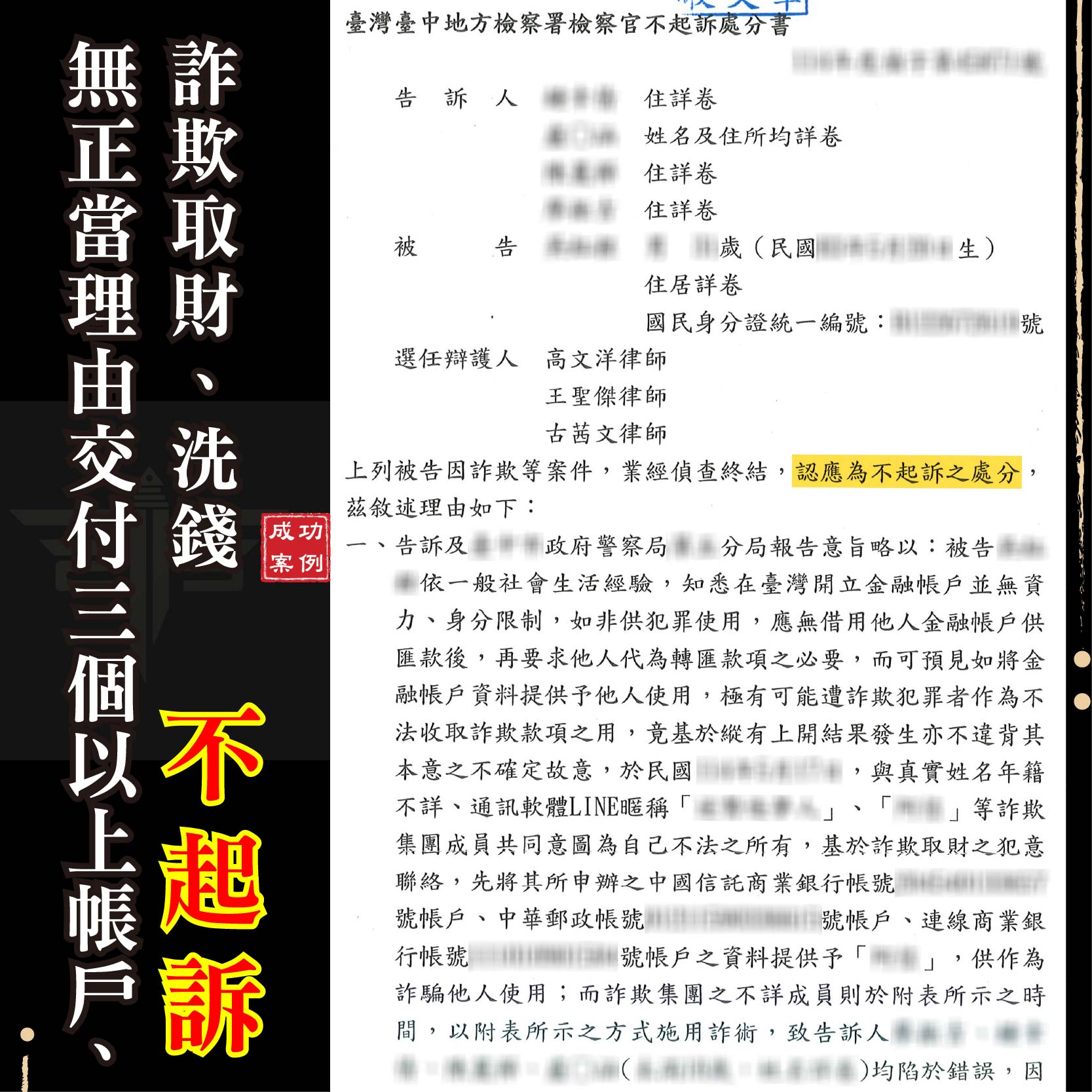 交付 3 個帳戶仍獲被告詐欺不起訴？詐欺案律師推薦首選，教你如何證明無犯罪故意爭取清白！