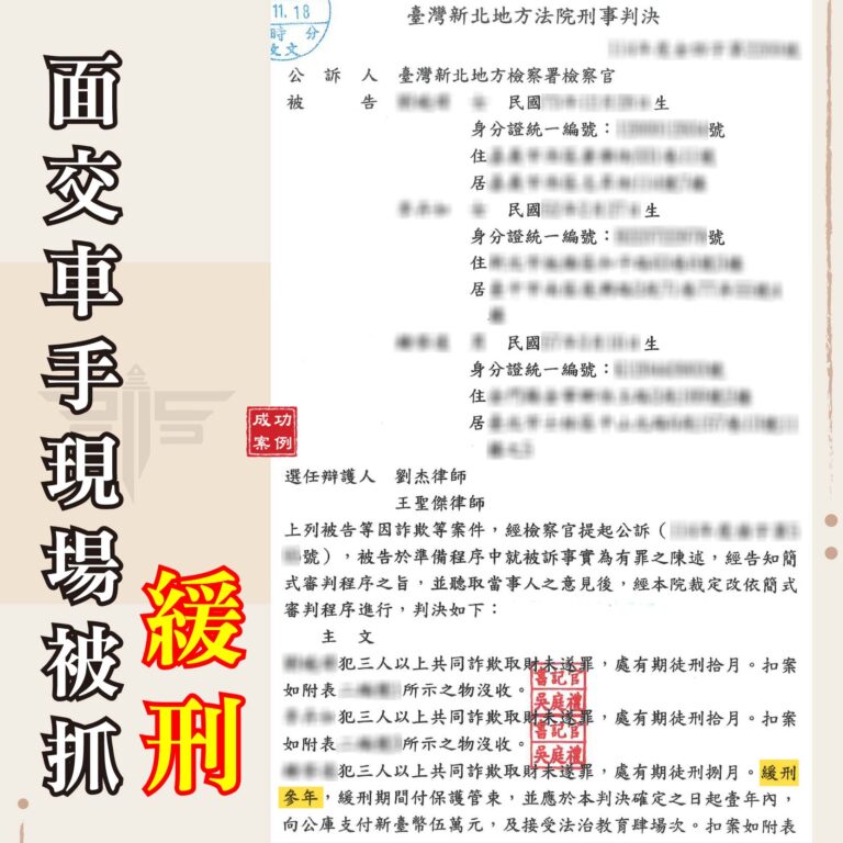 跨境商務陷阱？誤當面交車手現場被抓怎麼辦？詐欺案律師推薦：爭取車手緩刑實例解析