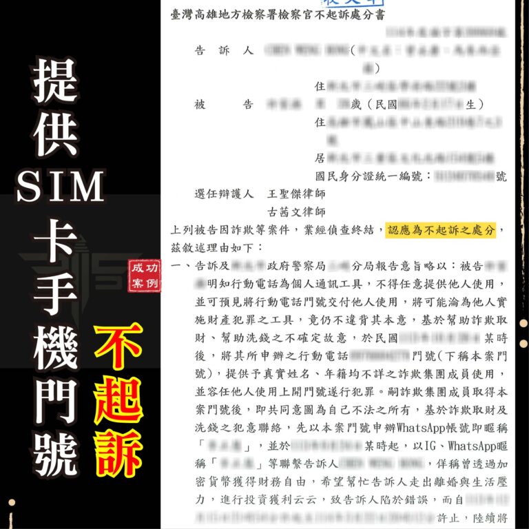 詐欺案律師推薦首選實戰解析|提供手機門號竟成千萬詐騙被告?詐欺幫助犯不起訴全攻略 | 謙聖刑事律師 詐欺案律師推薦首選實戰解析|提供手機門號竟成千萬詐騙被告?詐欺幫助犯不起訴全攻略