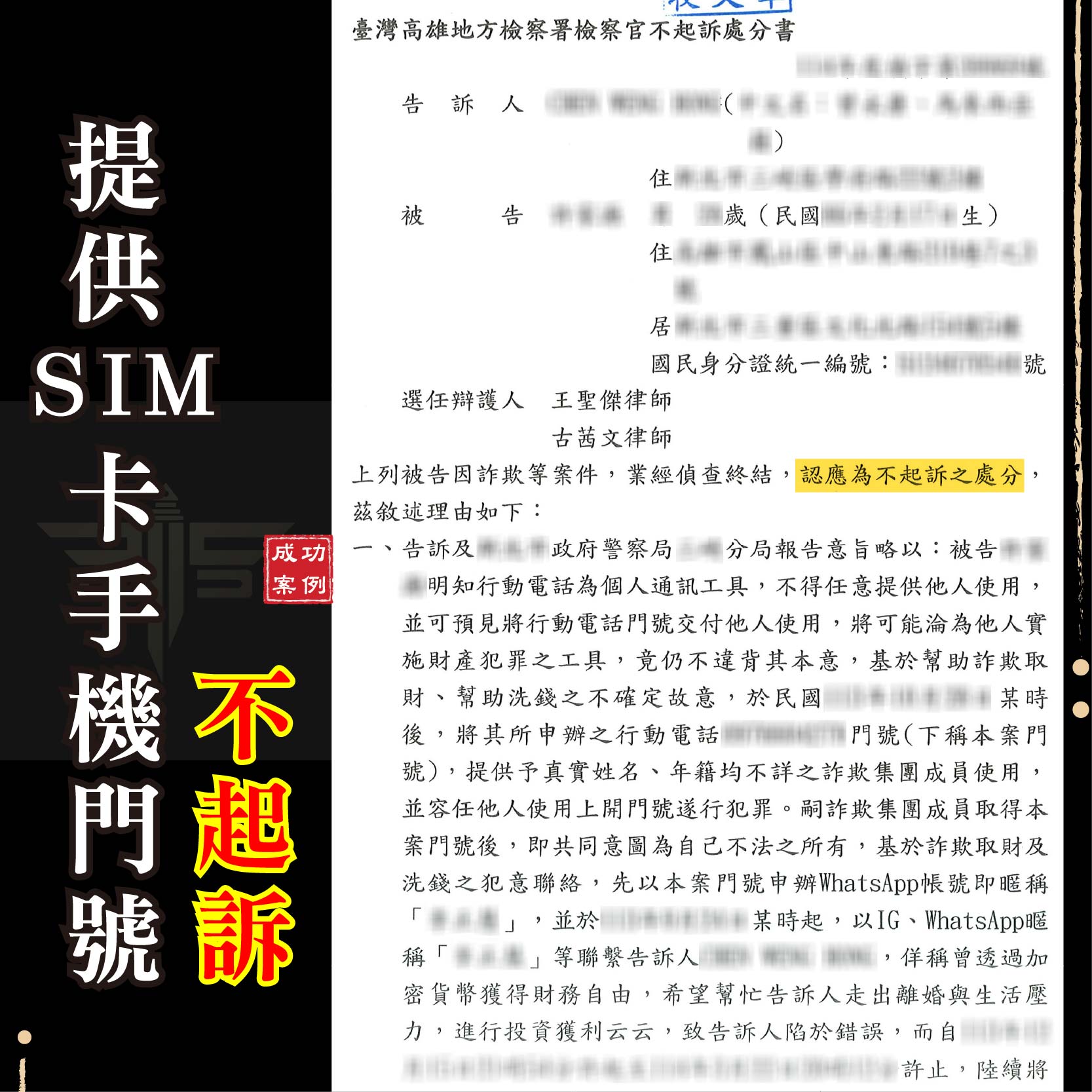 詐欺案律師推薦首選實戰解析｜提供手機門號竟成千萬詐騙被告？詐欺幫助犯不起訴全攻略