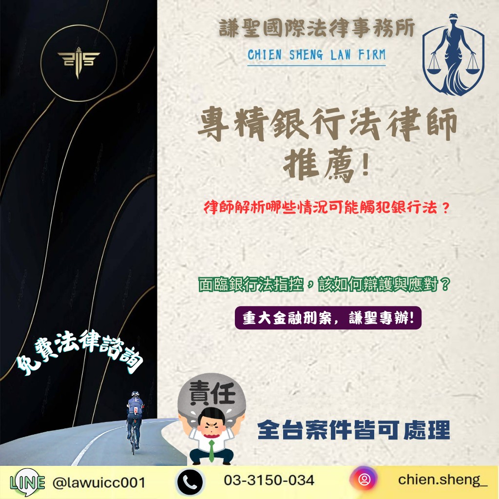 專精銀行法律師推薦與專辦違法吸金律師推薦