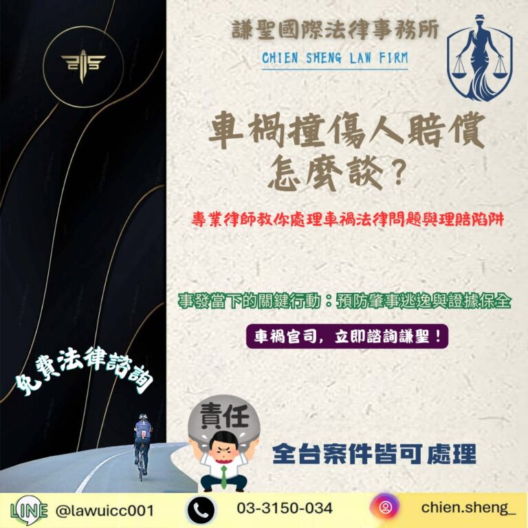 車禍撞傷人怎麼賠?過失傷害刑責與和解流程|教你避開理賠陷阱 | 謙聖刑事律師 車禍撞傷人怎麼賠?過失傷害刑責與和解流程|教你避開理賠陷阱
