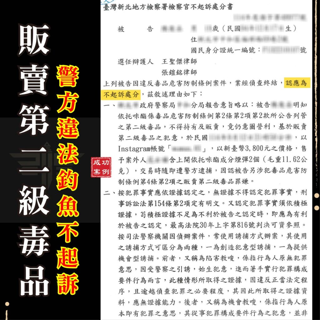 被警察釣魚怎麼辦？毒品案件律師教你破解「陷害教唆」，免除十年二級毒品刑責！