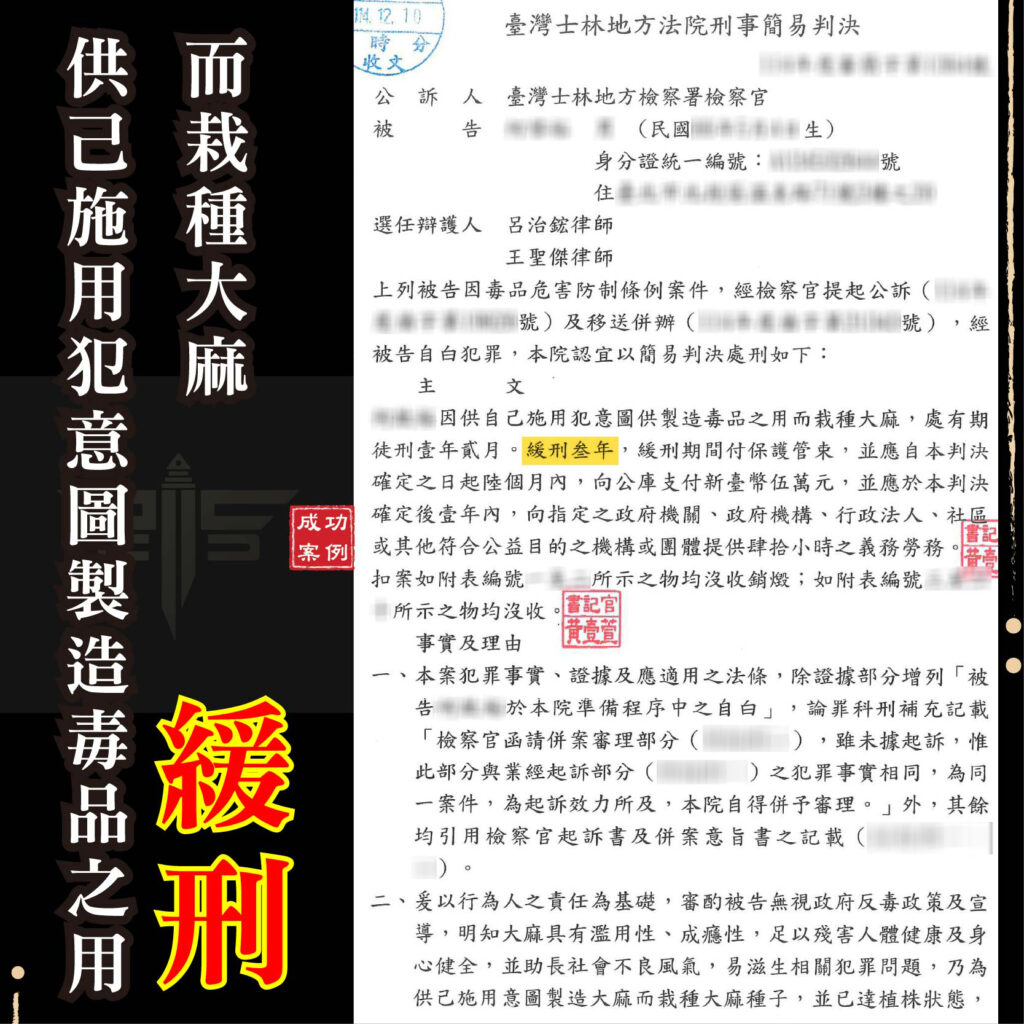 栽種大麻刑責五年起跳？毒品案律師教你爭取自用輕判，成功減免二級毒品刑責獲緩刑！