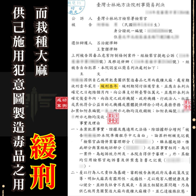 栽種大麻刑責五年起跳?毒品案律師教你爭取自用輕判,成功減免二級毒品刑責獲緩刑! | 謙聖刑事律師 栽種大麻刑責五年起跳?毒品案律師教你爭取自用輕判,成功減免二級毒品刑責獲緩刑!