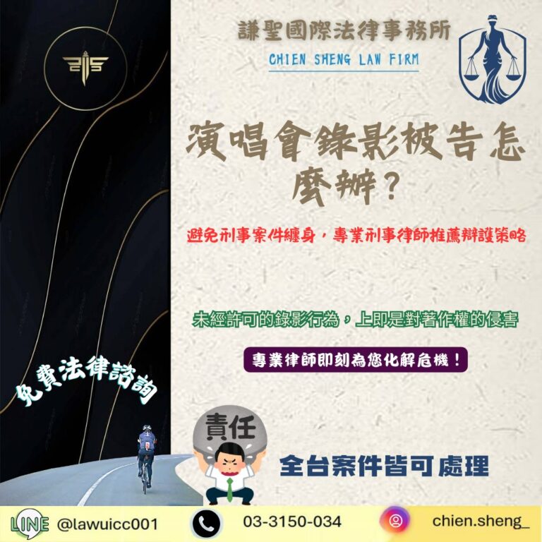 演唱會錄影被告怎麼辦?解析著作權法真相,刑事律師推薦辯護策略,避免刑事案件纏身 | 謙聖刑事律師 演唱會錄影被告怎麼辦?解析著作權法真相,刑事律師推薦辯護策略,避免刑事案件纏身
