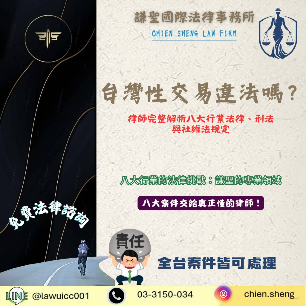 台灣性交易違法嗎?完整解析八大行業法律、刑法與社維法規定 | 謙聖刑事律師 台灣性交易違法嗎?完整解析八大行業法律、刑法與社維法規定