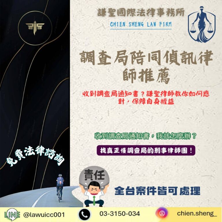 調查局陪同偵訊律師推薦｜收到調查局通知書？教你如何應對，保障自身權益
