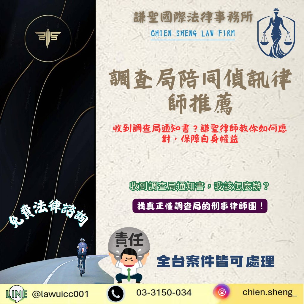 調查局陪同偵訊律師推薦|收到調查局通知書?教你如何應對,保障自身權益 | 謙聖刑事律師 調查局陪同偵訊律師推薦|收到調查局通知書?教你如何應對,保障自身權益