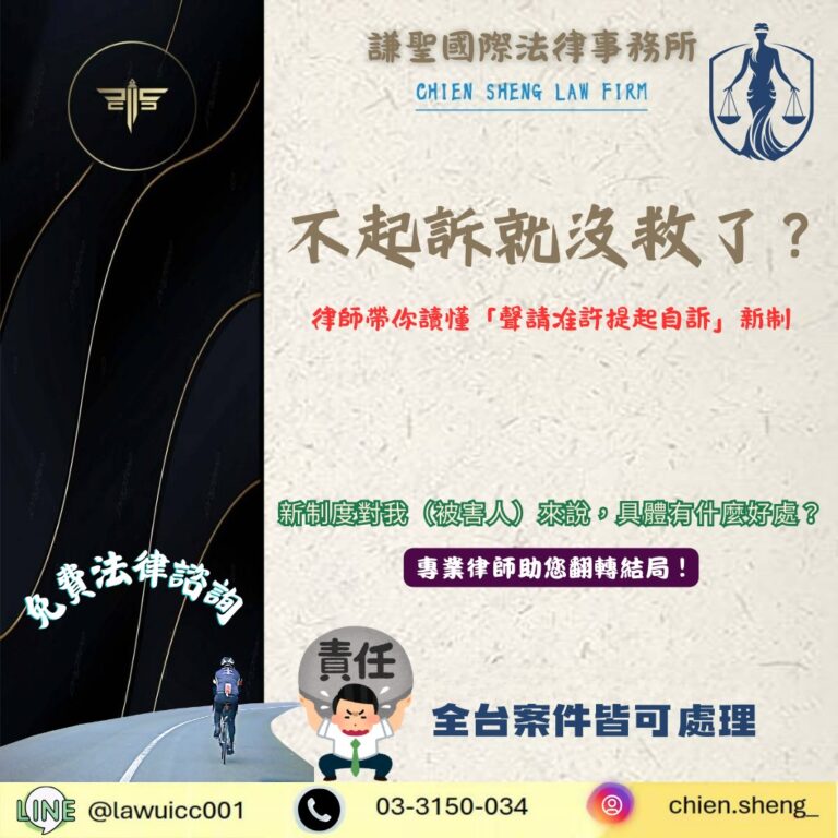 不起訴就沒救了？律師帶你讀懂「聲請准許提起自訴」新制，把正義掌握在自己手中！