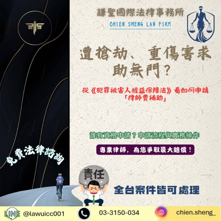 遭搶劫、重傷害求助無門？從《犯罪被害人權益保障法》看如何申請「律師費補助」