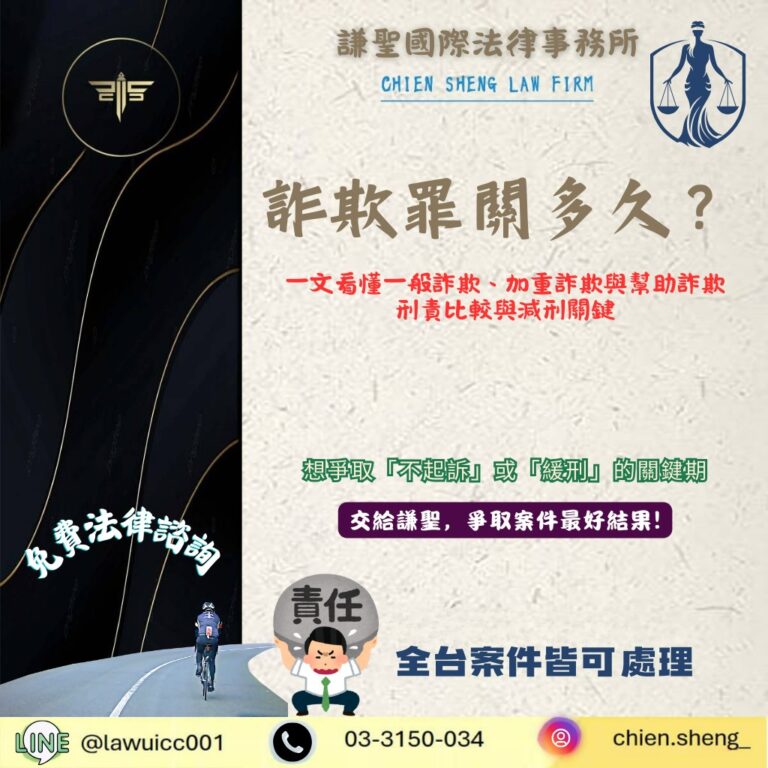 詐欺罪關多久？一文看懂一般詐欺、加重詐欺與幫助詐欺刑責比較與減刑關鍵