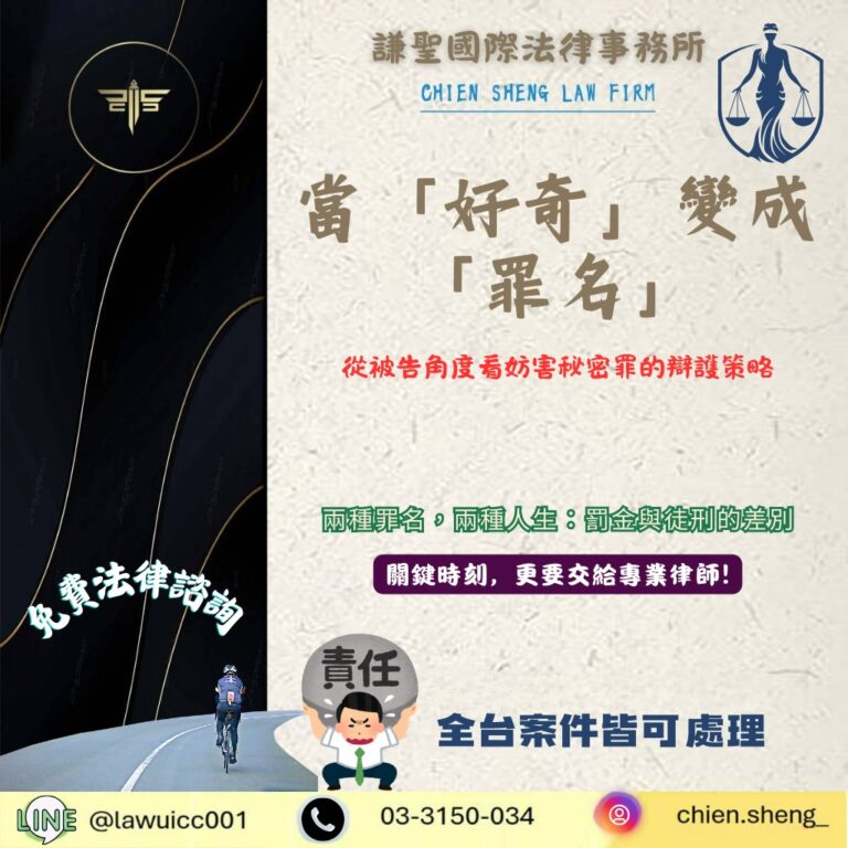 當「好奇」變成「罪名」：從被告角度看妨害秘密罪的辯護策略