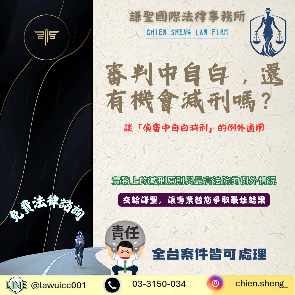 審判中自白，還有機會減刑嗎？——談「偵審中自白減刑」的例外適用